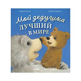 richchi_e_edzhson_e_moy_dedush