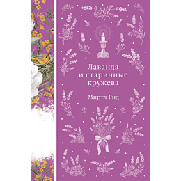 rid_m_lavanda_i_starinnye_kruz_9