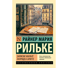rilke_rm_zapiski_malte_laurids_2