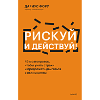 riskuy_i_deystvuy_45_mozgopravok