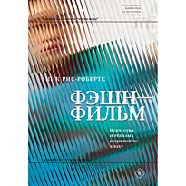 Рис-Робертс Н.: Фэшн-фильм: искусство и реклама в цифровую эпоху