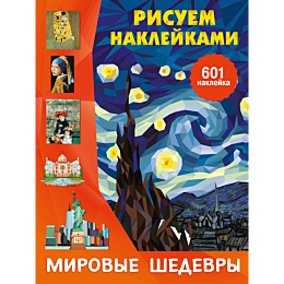 risuem_nakleykami_mirovye_shed