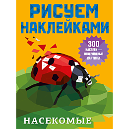 risuem_nakleykami_nasekomye