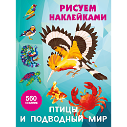 risuem_nakleykami_ptitsy_i_pod