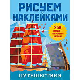 risuem_nakleykami_puteshestviy