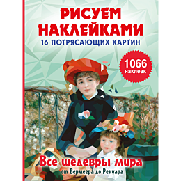 risuem_nakleykami_vse_shedevry