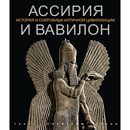 ritstso_a_assiriya_i_vavilon