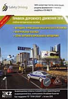 Правила дорожного движения 2018г. Учебно-методическое пособие (мини)