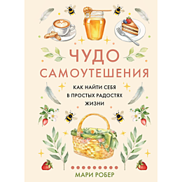 rober_m_chudo_samoutesheniya_k