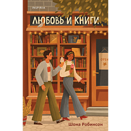 robinson_sh_lyubov_i_knigi_2