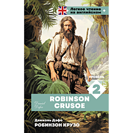 robinzon_kruzo_uroven_2_robins