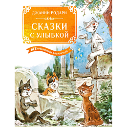 rodari_dzh_skazki_s_ulybkoy_vs