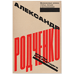 rodchenko_a_opyty_dlya_budushc