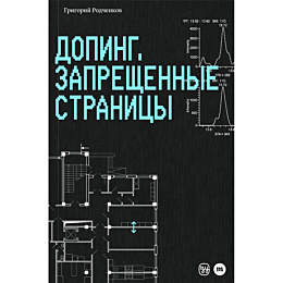 Родченков Г.: Допинг. Запрещенные страницы