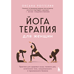 roggelin_o_v_yogaterapiya_dlya_7