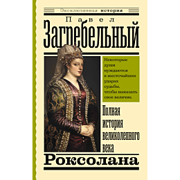 roksolana_polnaya_istoriya_vel