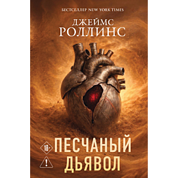 rollins_dzh_peschanyy_dyavol_s_8