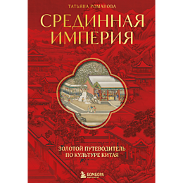 romanova_t_sredinnaya_imperiya_5
