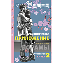 romanticheskoe_prilozhenie_kniga