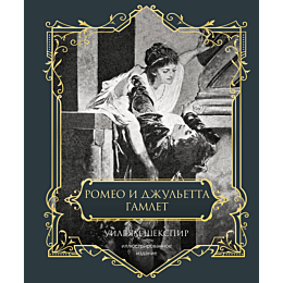 romeo_i_dzhuletta_gamlet_podar