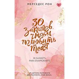 ron_m_30_zakatov_chtoby_polyub_1481869_12