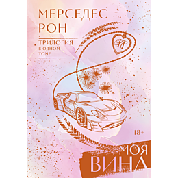 ron_m_moya_vina_trilogiya_v_od_3