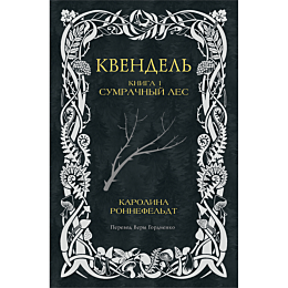 ronnefeldt_k_kvendel_kniga_1_s