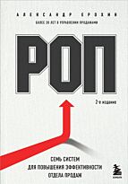 rop_sem_sistem_dlya_povysheniya_effektivnosti_otdela_prodazh_2_e_izdanie_