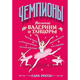 rossi_sara_velikie_baleriny_i__5
