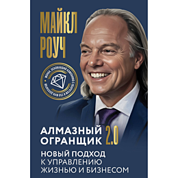 rouch_m_almaznyy_ogranshchik_2_4