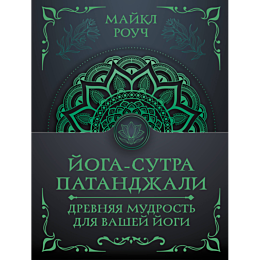 rouch_m_yogasutra_patandzhali_