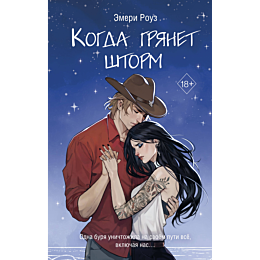 rouz_e_kogda_gryanet_shtorm_2