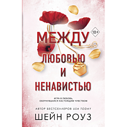 rouz_sh_mezhdu_lyubovyu_i_nena_1