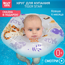 Roxy: Круг на шею для купания малыша Tiger Bird от 0 до 3 лет