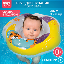 Roxy: Круг на шею для купания малыша Tiger Moon от 0 до 3 лет