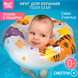 Roxy: Круг на шею для купания малыша Tiger Star от 0 до 3 лет