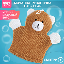 Roxy: Мочалка-рукавичка махровая Baby Bear, коричневый