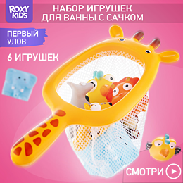 Roxy: Набор игрушек для ванной с сачком "Сафари", 7 шт