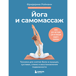 roymann_f_yoga_i_samomassazh_t_1