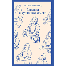 rozemond_m_devushka_s_kuvshino_8