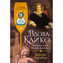 Розенберг Ребекка: Вдова Клико. Первая леди шампанского