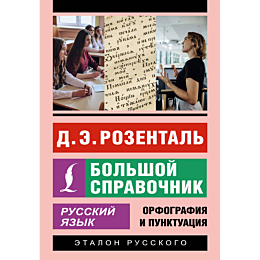rozental_d_e_russkiy_yazyk_bol_1