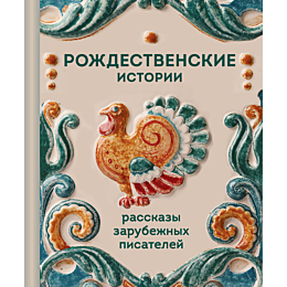 rozhdestvenskie_istorii_rasska_5