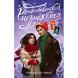 rozhdestvenskiy_neznakomets_1