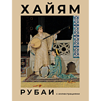 rubai_s_illyustratsiyami