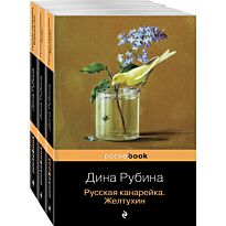 rubina_d_russkaya_kanareyka__1158289