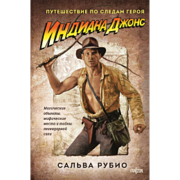 rubio_s_indiana_dzhons_puteshe_1