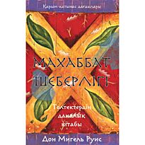 Руис Д. М.: Махаббат шеберлігі