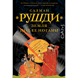 rushdi_s_zemlya_pod_ee_nogami_2