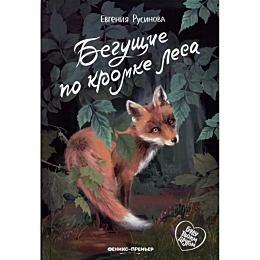 rusinova_e_begushchie_po_kromk